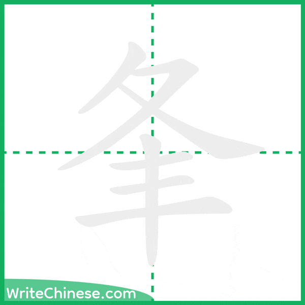 中国語の簡体字「夆」の筆順アニメーション