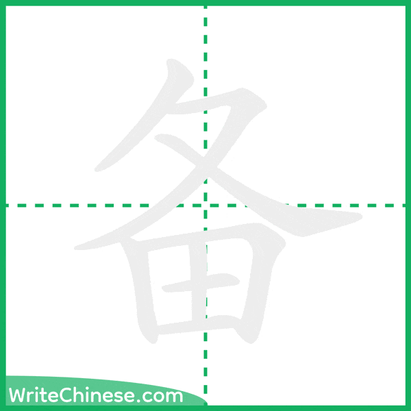 备 ลำดับขีดอักษรจีน