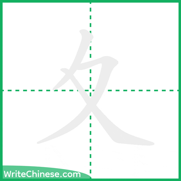 中国語の簡体字「夊」の筆順アニメーション