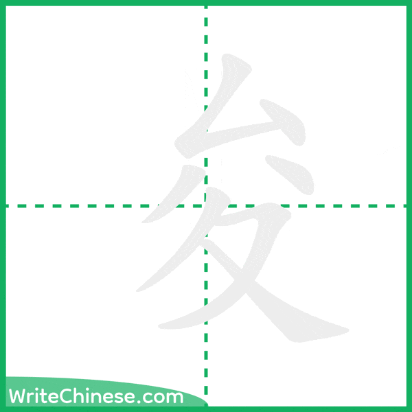 中国語の簡体字「夋」の筆順アニメーション