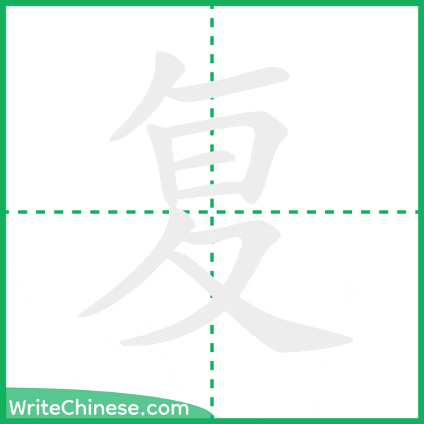 中国語の簡体字「复」の筆順アニメーション
