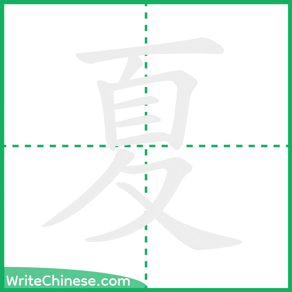 中国語の簡体字「夏」の筆順アニメーション