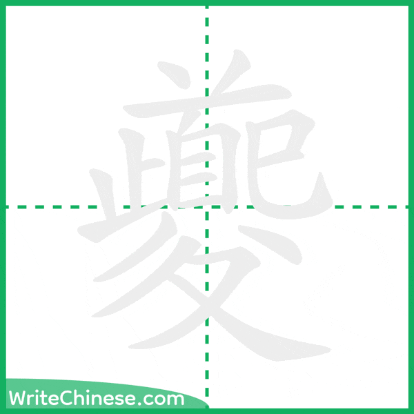 中国語の簡体字「夔」の筆順アニメーション