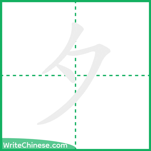 中国語の簡体字「夕」の筆順アニメーション