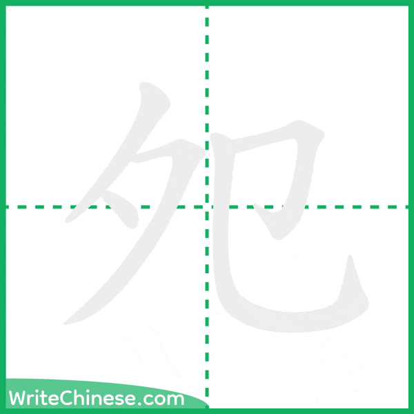 中国語の簡体字「夗」の筆順アニメーション