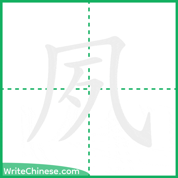 中国語の簡体字「夙」の筆順アニメーション