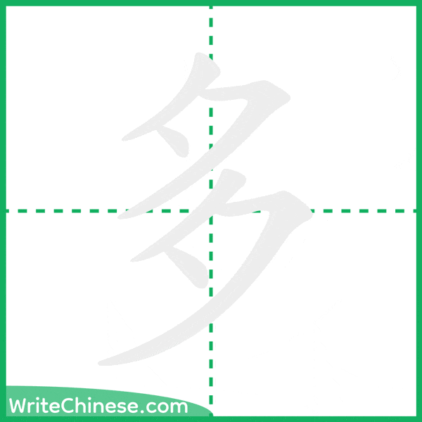 中国語の簡体字「多」の筆順アニメーション
