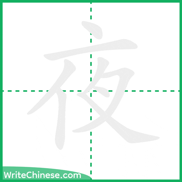 中国語の簡体字「夜」の筆順アニメーション