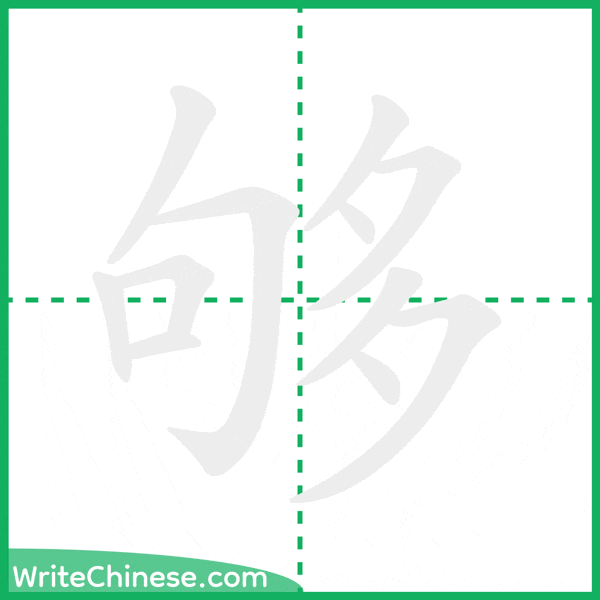 中国語の簡体字「够」の筆順アニメーション