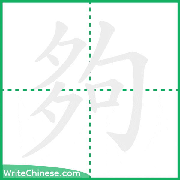 中国語の簡体字「夠」の筆順アニメーション