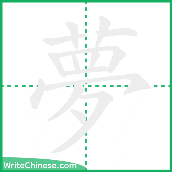 中国語の簡体字「夢」の筆順アニメーション