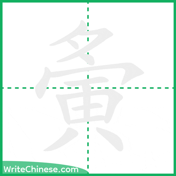 夤 ลำดับขีดอักษรจีน