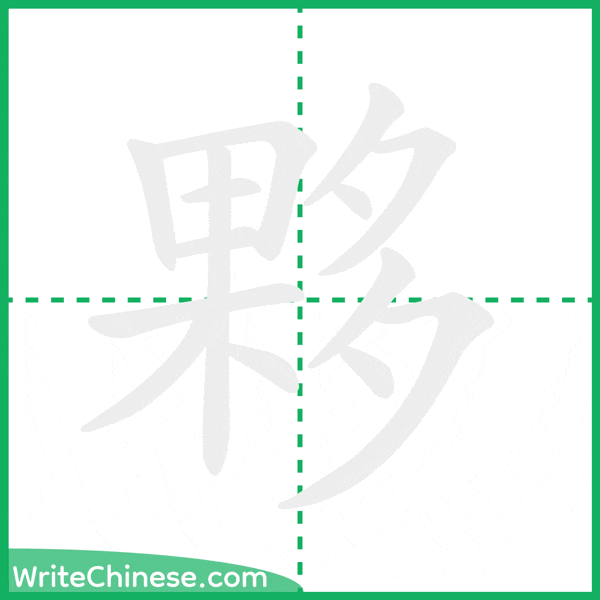 中国語の簡体字「夥」の筆順アニメーション