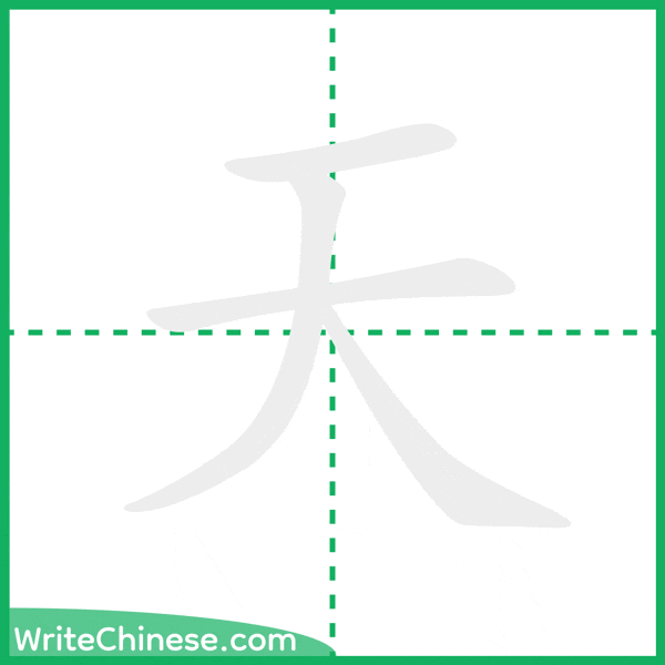 天 ลำดับขีดอักษรจีน