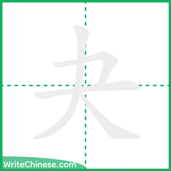 中国語の簡体字「夬」の筆順アニメーション