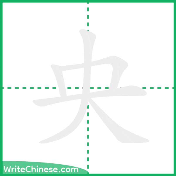 中国語の簡体字「央」の筆順アニメーション