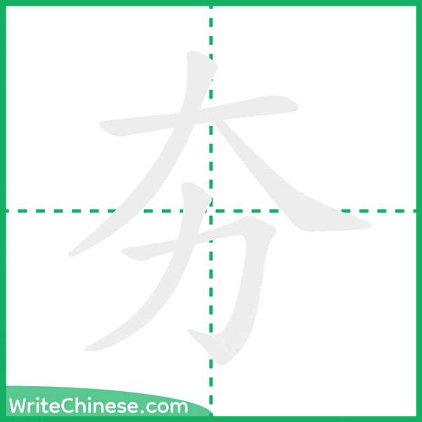 中国語の簡体字「夯」の筆順アニメーション