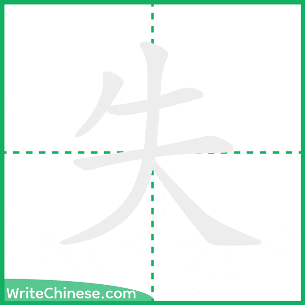 失 ลำดับขีดอักษรจีน