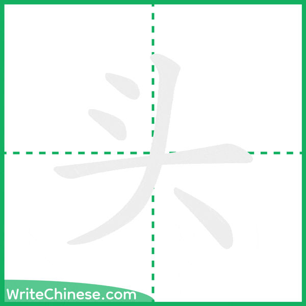 头 ลำดับขีดอักษรจีน
