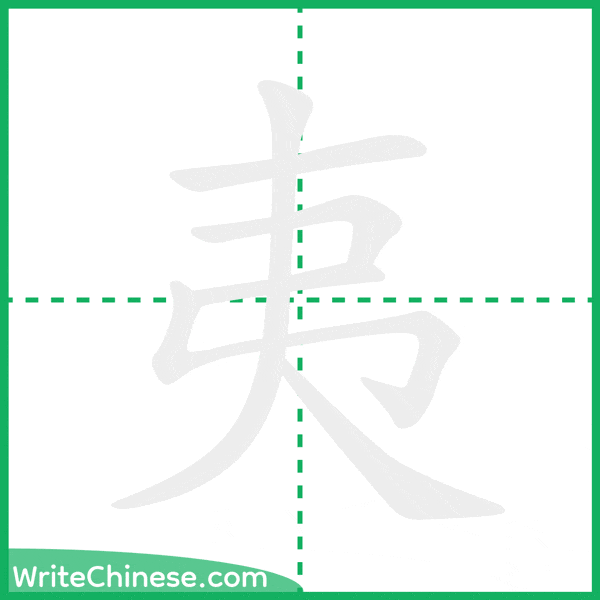 中国語の簡体字「夷」の筆順アニメーション