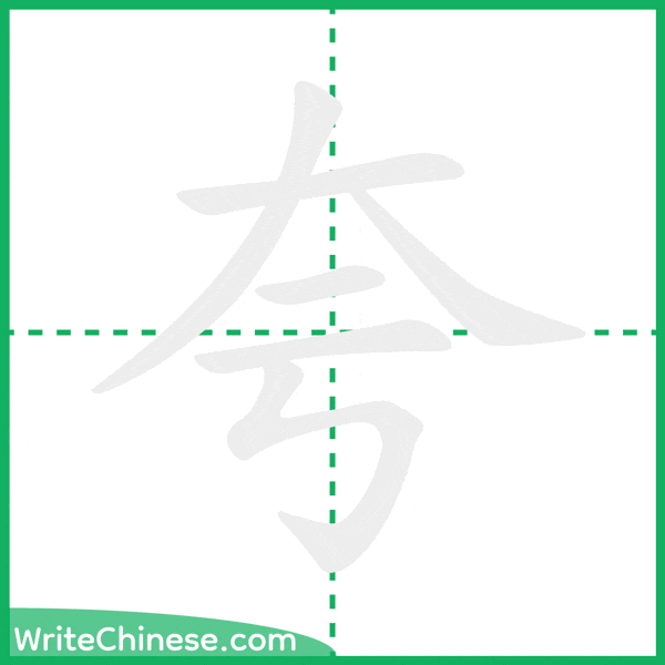 夸 ลำดับขีดอักษรจีน