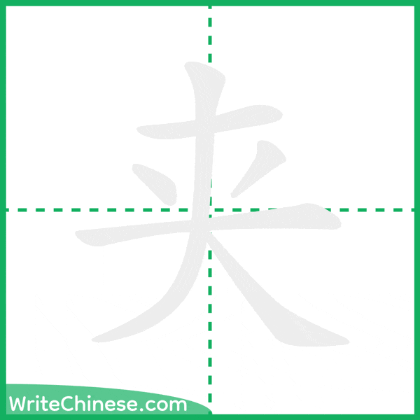 中国語の簡体字「夹」の筆順アニメーション