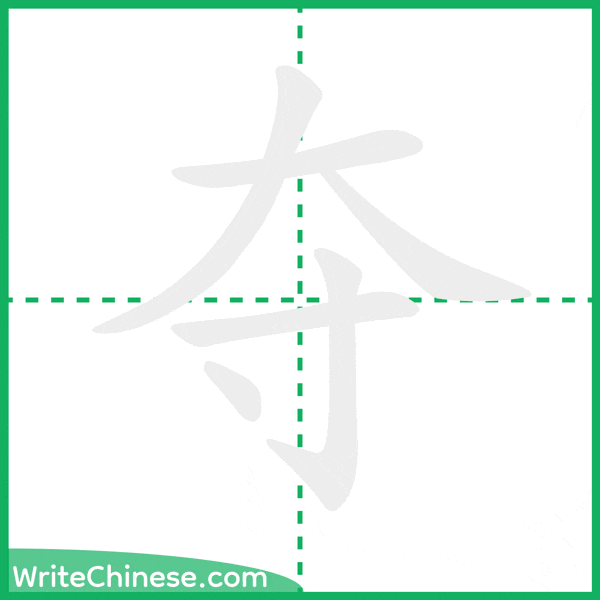 中国語の簡体字「夺」の筆順アニメーション