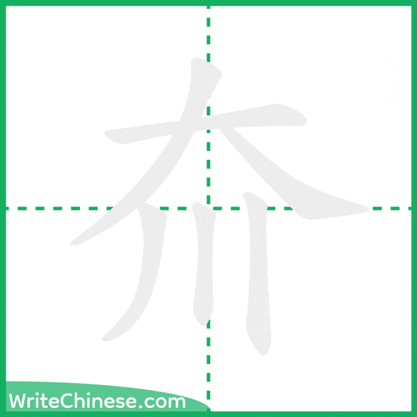 中国語の簡体字「夼」の筆順アニメーション