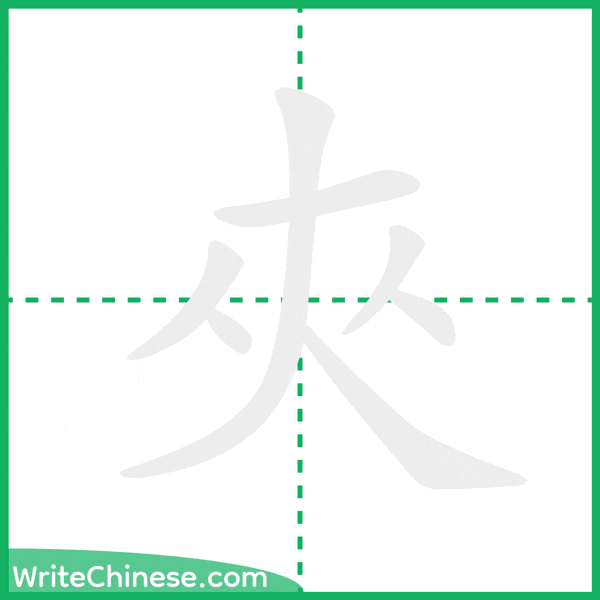 中国語の簡体字「夾」の筆順アニメーション
