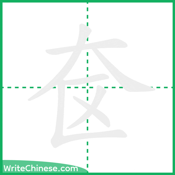 中国語の簡体字「奁」の筆順アニメーション
