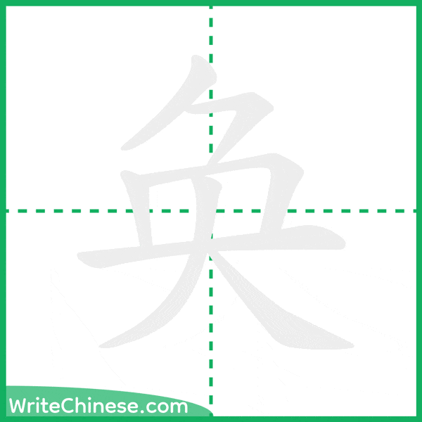 中国語の簡体字「奂」の筆順アニメーション