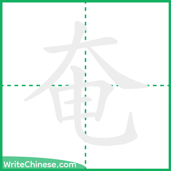 中国語の簡体字「奄」の筆順アニメーション