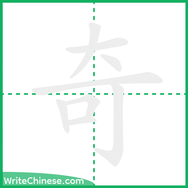 中国語の簡体字「奇」の筆順アニメーション