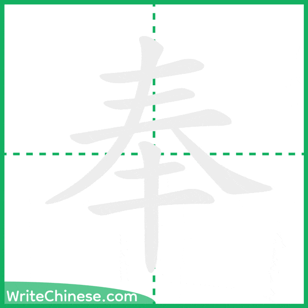 中国語の簡体字「奉」の筆順アニメーション