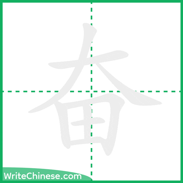 中国語の簡体字「奋」の筆順アニメーション