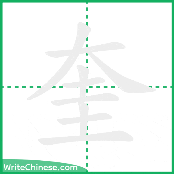 中国語の簡体字「奎」の筆順アニメーション
