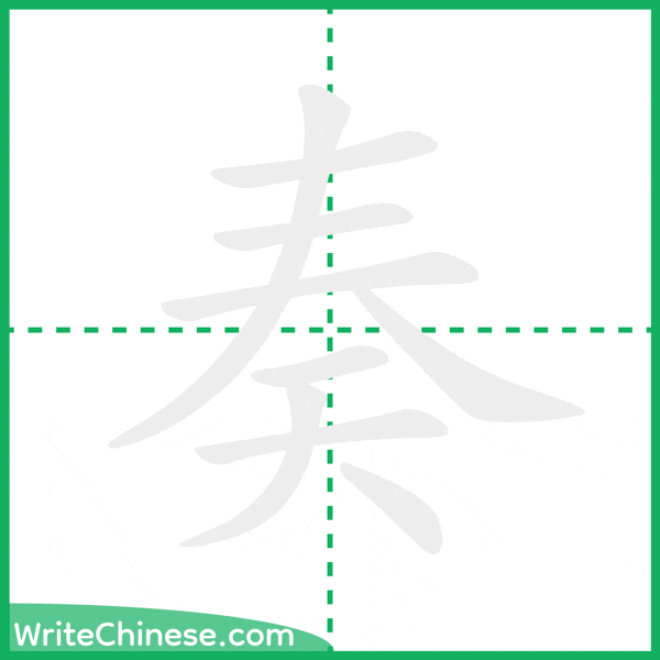 奏 ลำดับขีดอักษรจีน