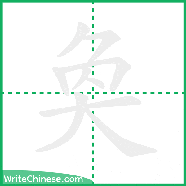 奐 ลำดับขีดอักษรจีน