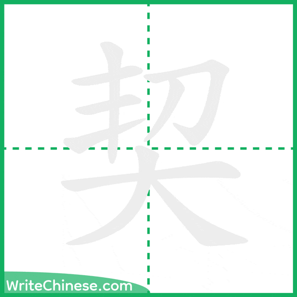 契 ลำดับขีดอักษรจีน