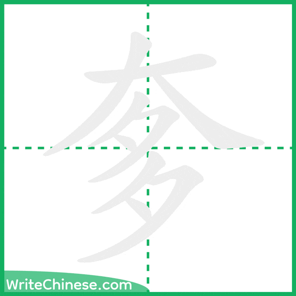 中国語の簡体字「奓」の筆順アニメーション
