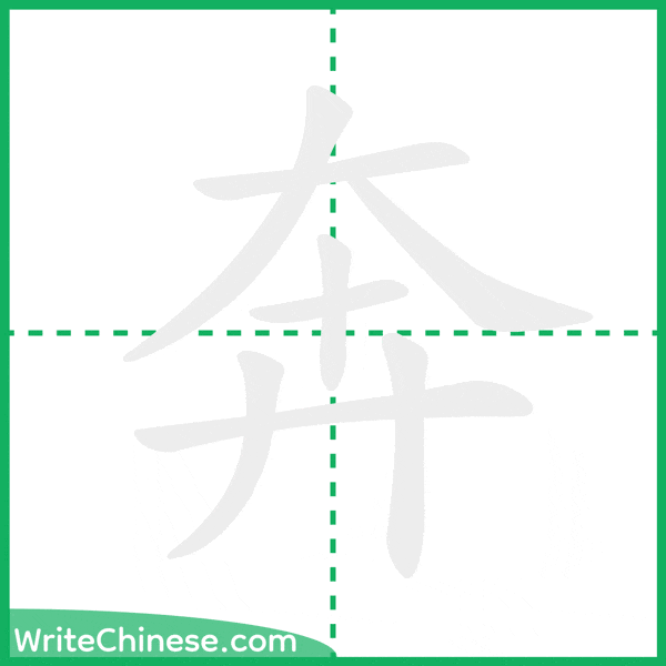 中国語の簡体字「奔」の筆順アニメーション