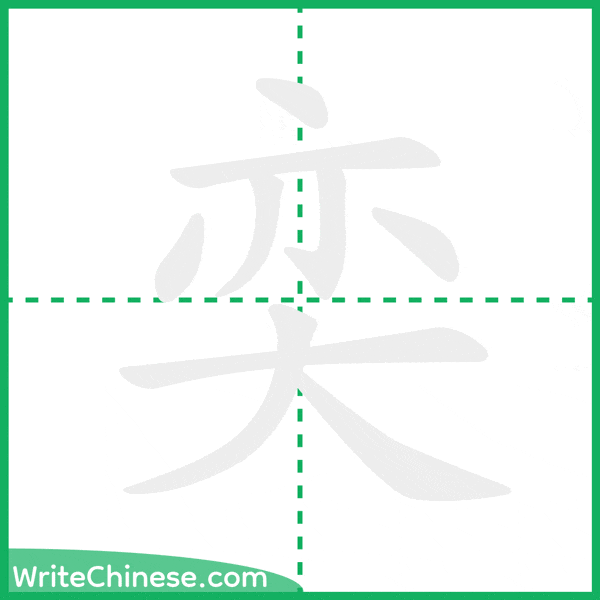 奕 ลำดับขีดอักษรจีน