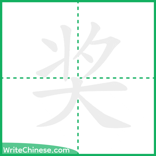 中国語の簡体字「奖」の筆順アニメーション