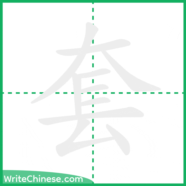 中国語の簡体字「套」の筆順アニメーション