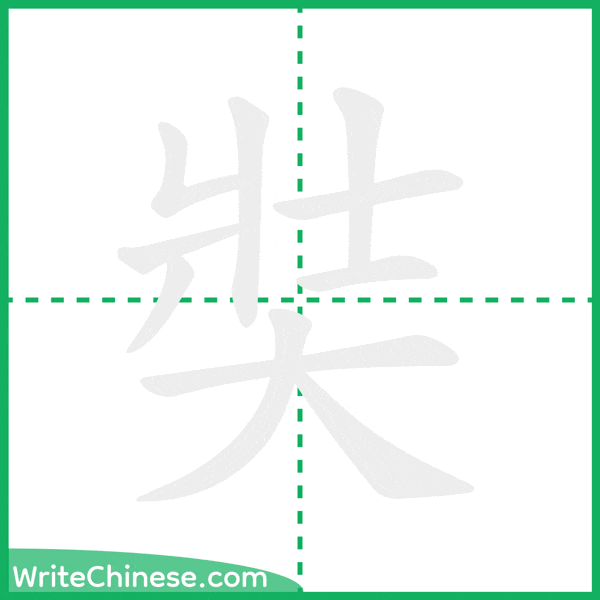 奘 ลำดับขีดอักษรจีน