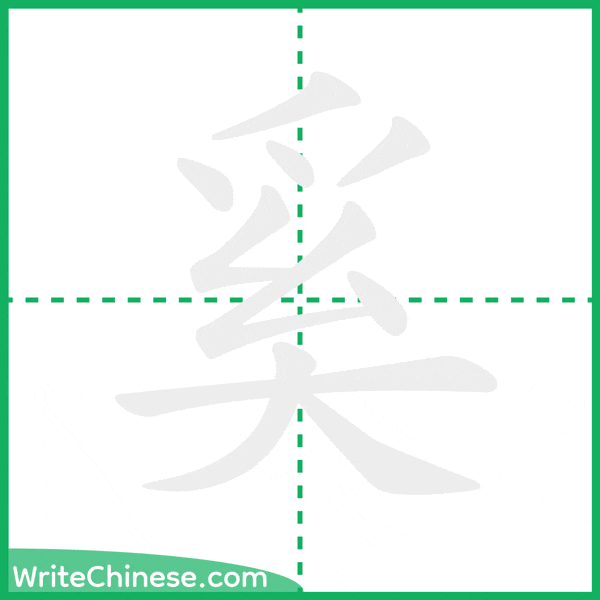 中国語の簡体字「奚」の筆順アニメーション