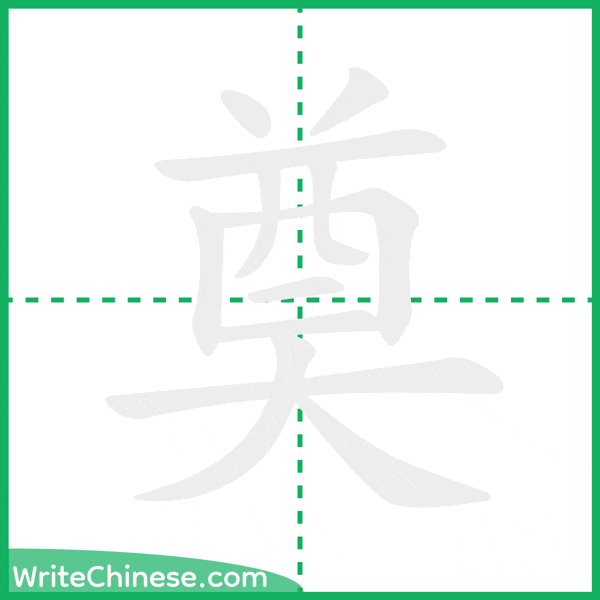 奠 ลำดับขีดอักษรจีน