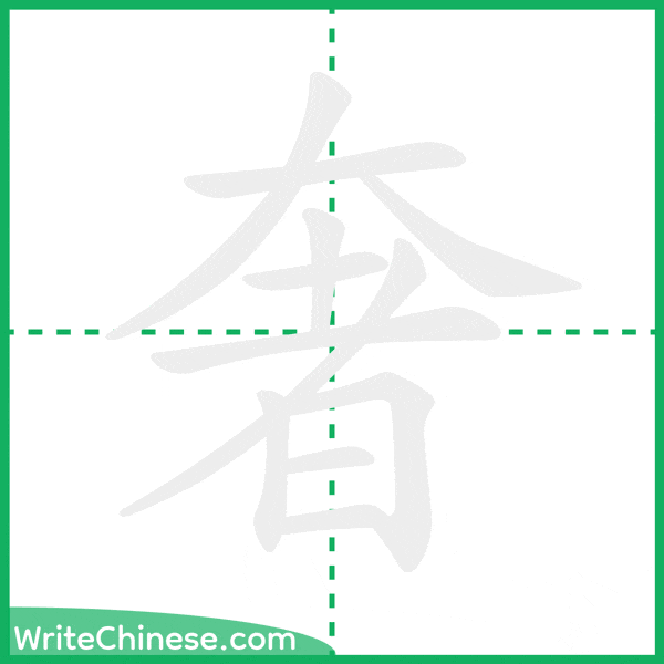 奢 ลำดับขีดอักษรจีน
