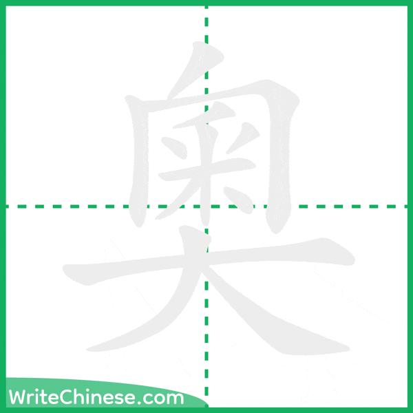 中国語の簡体字「奧」の筆順アニメーション