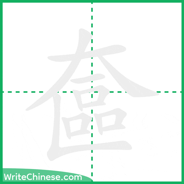 中国語の簡体字「奩」の筆順アニメーション